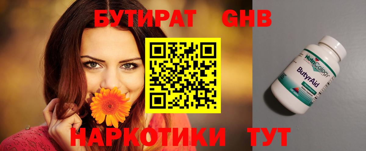 Бутират GHB  Вход с VPN  Шадринск 